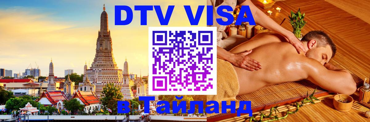 Виза ДТВ на 5 лет в Тайланд 