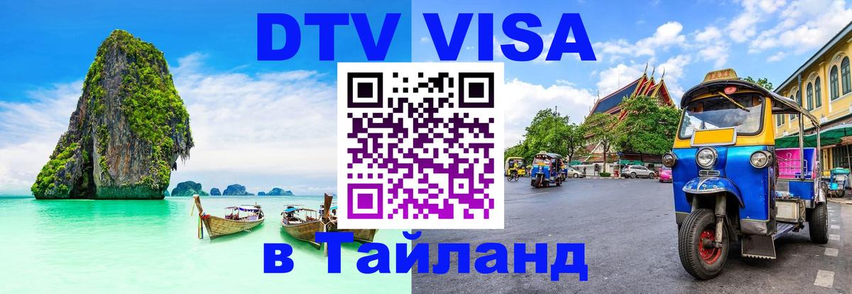 ДТВ VISA Тайланд для фрилансеров ДТВ VISA Тайланд для фрилансеров