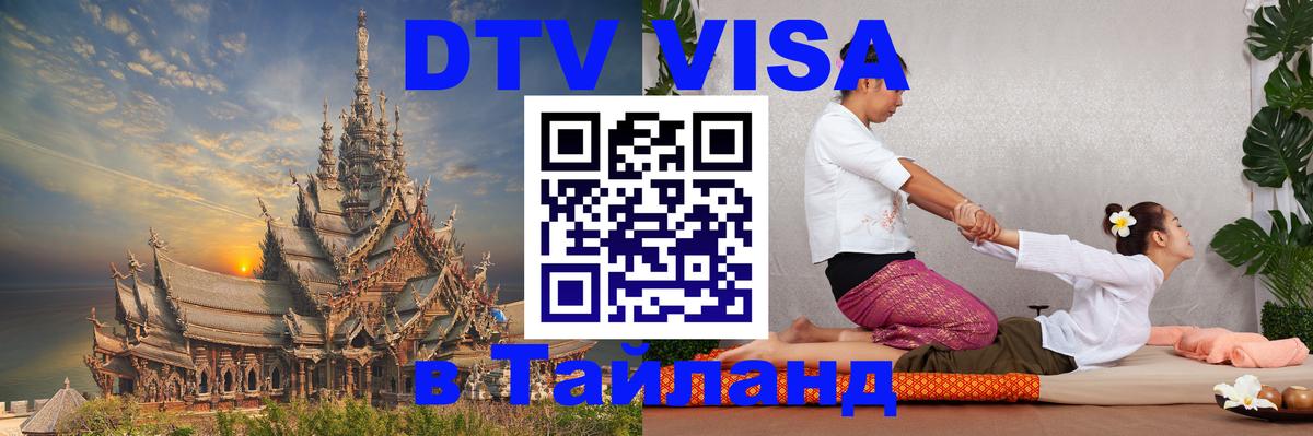 Цены на DTV визу в Таиланд — пакеты услуг, достаточно даже паспорта - Хуа-Хин  06.12.2025 